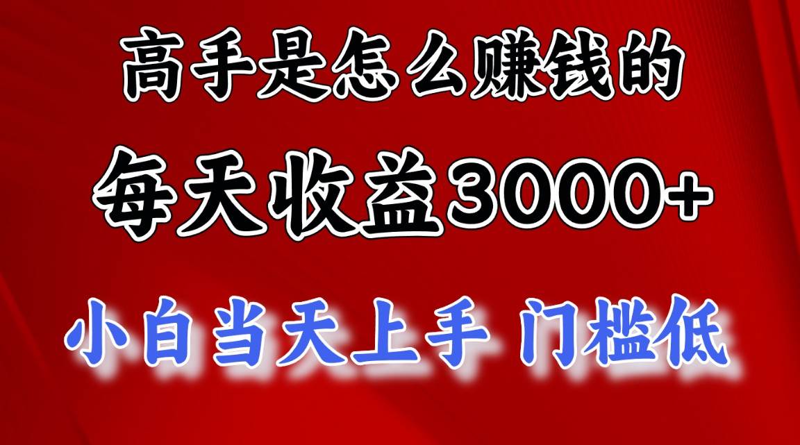 高手是怎么赚钱的，一天收益3000+ 这是穷人逆风翻盘的一个项目，非常…-韭菜网