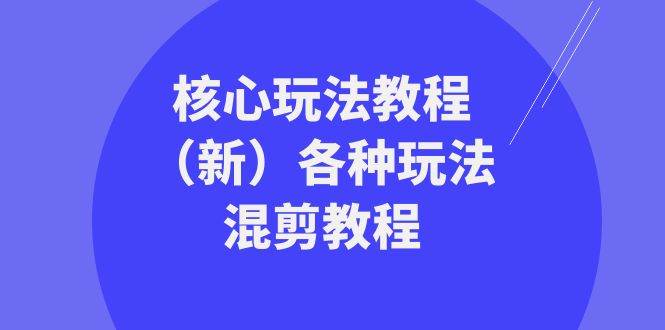 暴富·团队-核心玩法教程（新）各种玩法混剪教程（69节课）-韭菜网