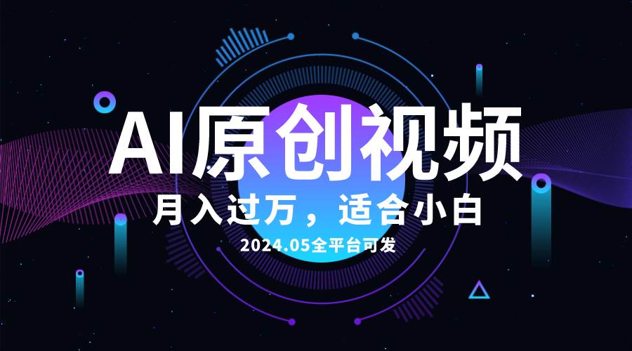 AI一键生成原创情感小视频，全平台可发，月收入过万，适合小白-韭菜网