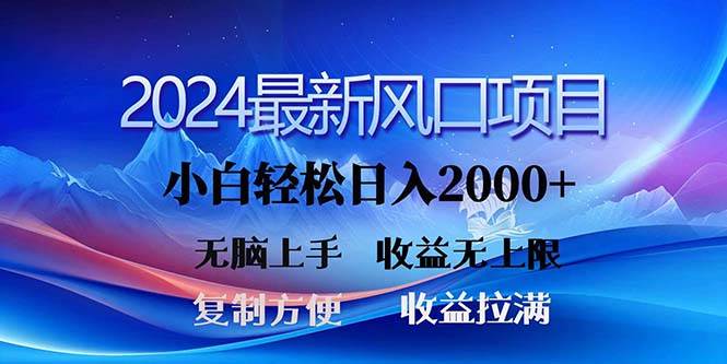 2024最新风口！三分钟一条原创作品，日入2000+，小白无脑上手，收益无上限-韭菜网