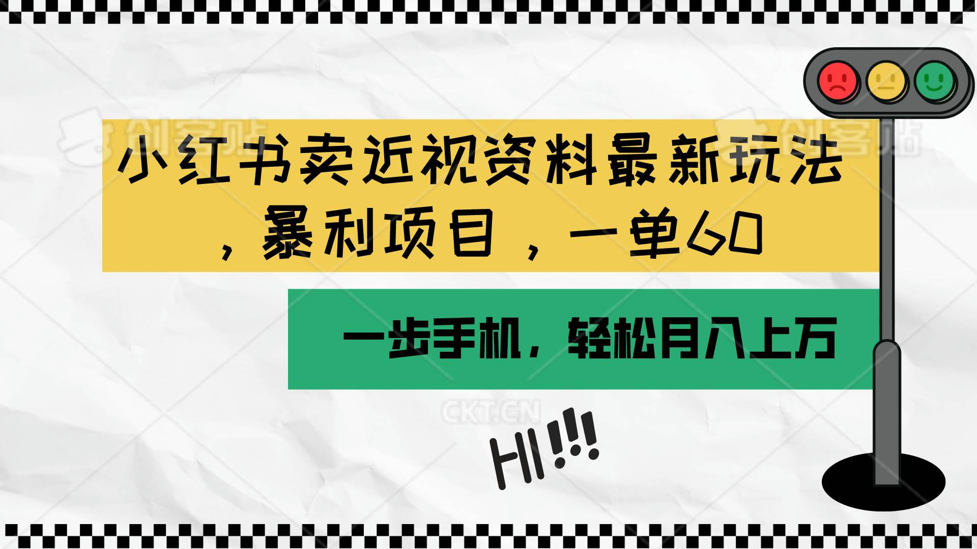 小红书卖近视资料最新玩法，一单60月入过万，一部手机可操作（附资料）-韭菜网