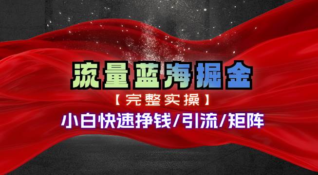 热门赛道掘金_小白快速入局挣钱，可矩阵【完整实操】-韭菜网