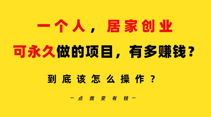 一个人，居家创业：B站每天10分钟，单账号日引创业粉100+，月稳定变现5W…-韭菜网