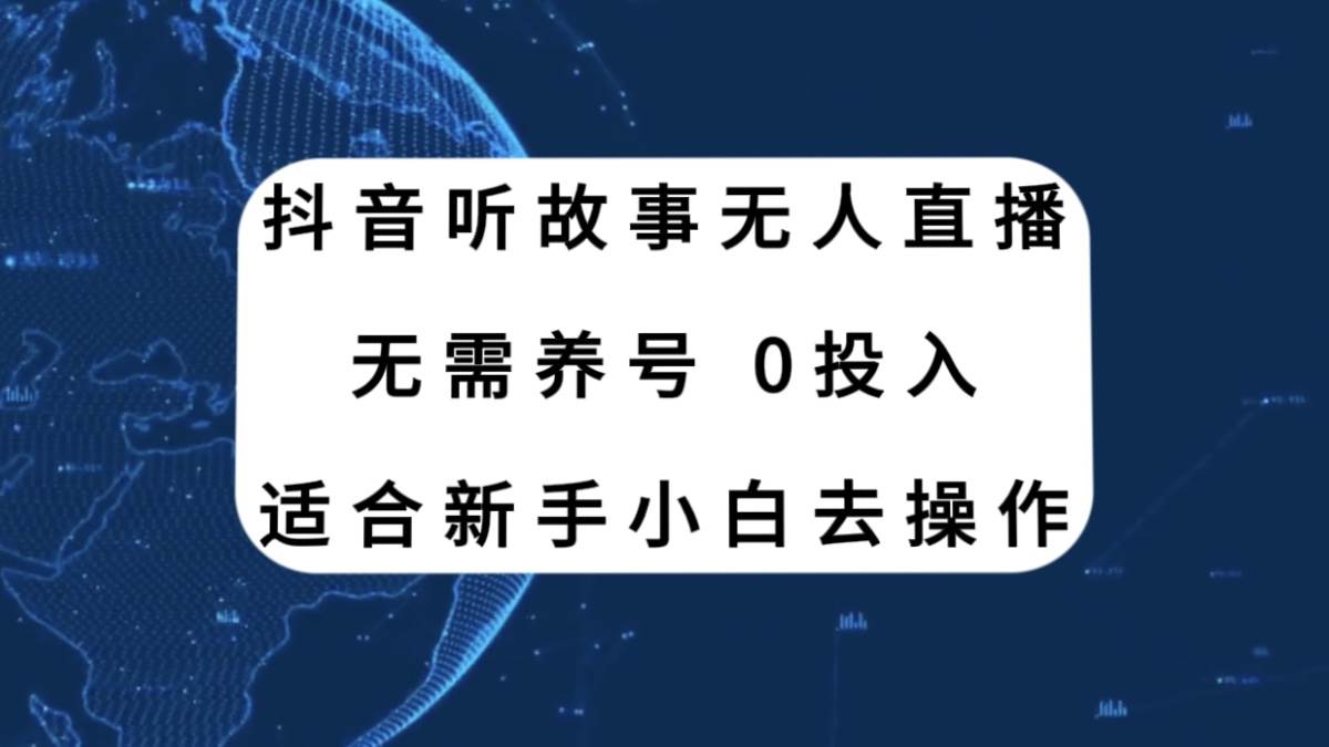 抖音听故事无人直播新玩法，无需养号、适合新手小白去操作-韭菜网