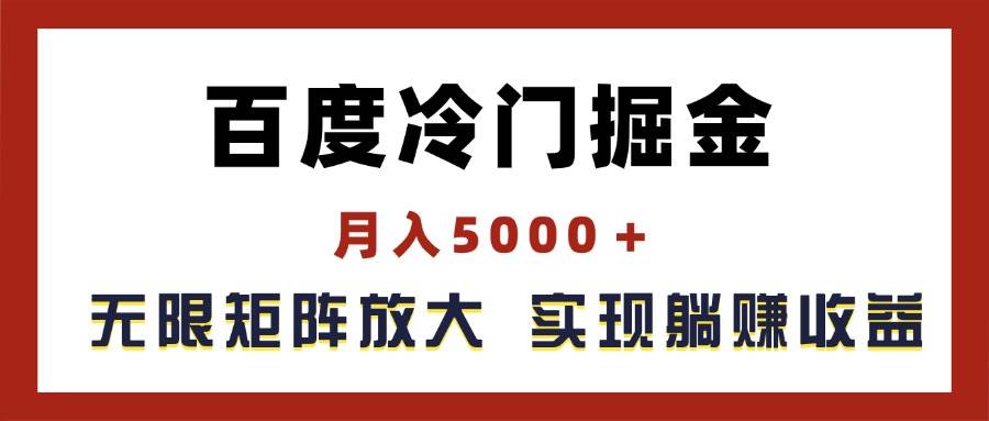 百度冷门掘金，月入5000＋，无限矩阵放大，实现管道躺赚收益-韭菜网