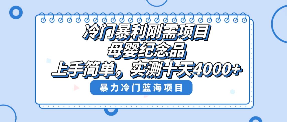 冷门暴利刚需项目，母婴纪念品赛道，实测十天搞了4000+，小白也可上手操作-韭菜网