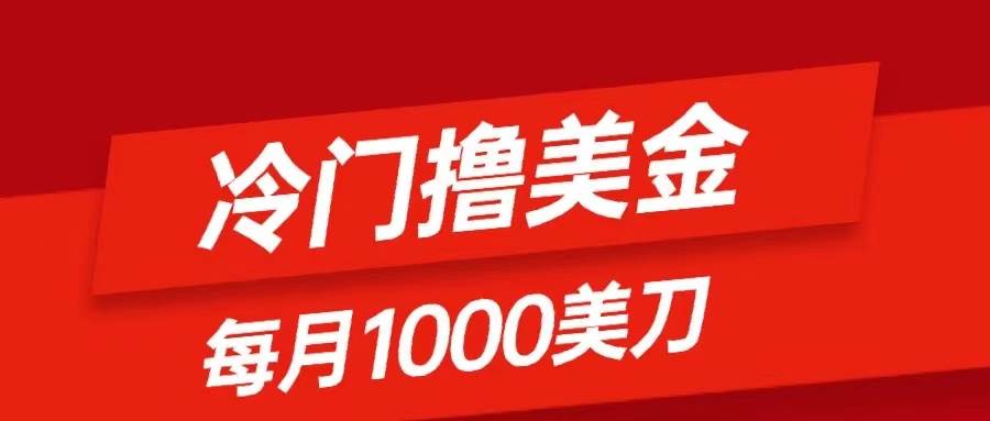 冷门撸美金项目：只需无脑发帖子，每月1000刀，小白轻松掌握-韭菜网