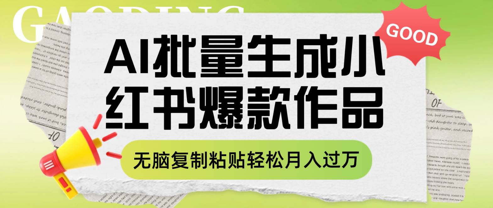 利用AI批量生成小红书爆款作品内容，无脑复制粘贴轻松月入过万-韭菜网