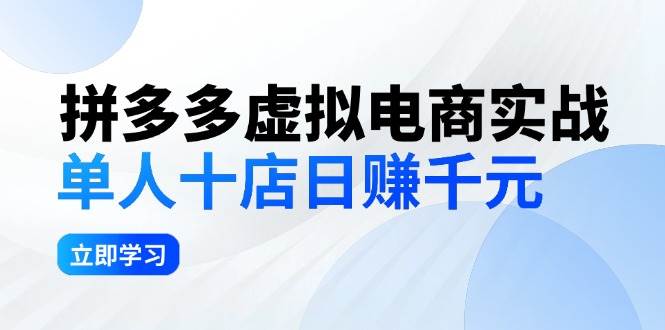 拼夕夕虚拟电商实战：单人10店日赚千元，深耕老项目，稳定盈利不求风口-韭菜网