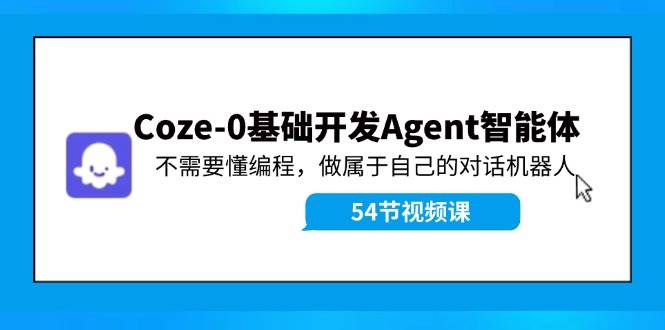 Coze-0基础开发 Agent智能体教程：不需要懂编程，做属于自己的对话机器人-韭菜网