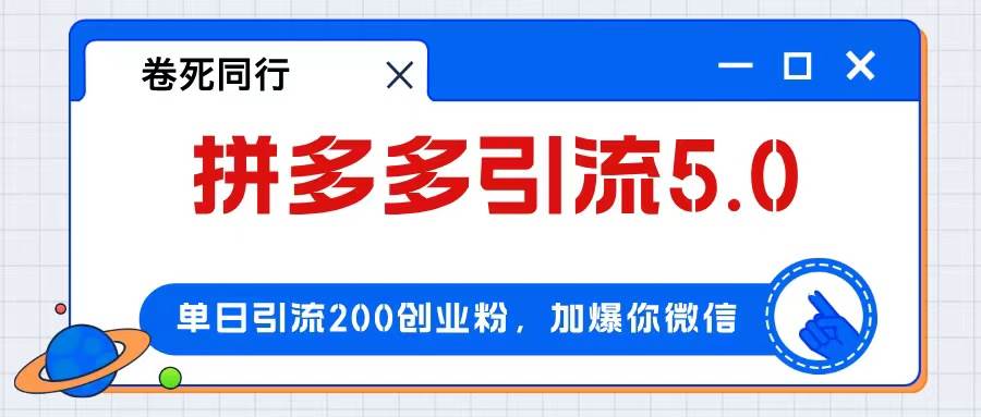 拼多多引流付费创业粉，单日引流200+，日入4000+-韭菜网