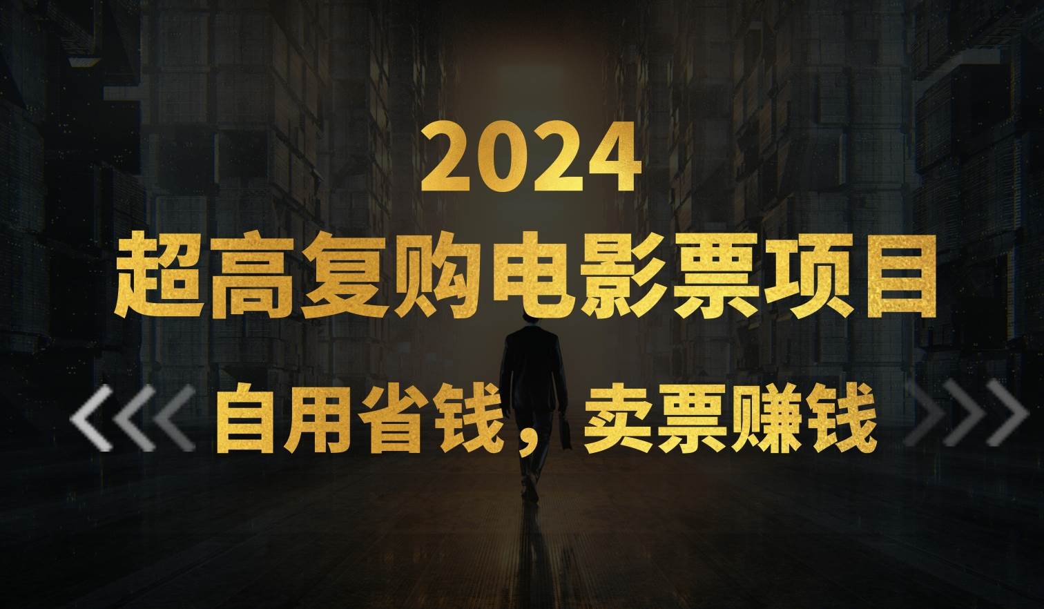 超高复购低价电影票项目，自用省钱，卖票副业赚钱-韭菜网