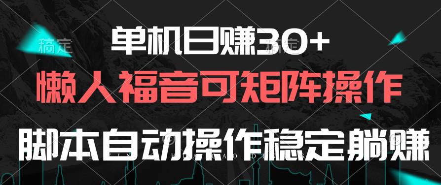 单机日赚30+，懒人福音可矩阵，脚本自动操作稳定躺赚-韭菜网