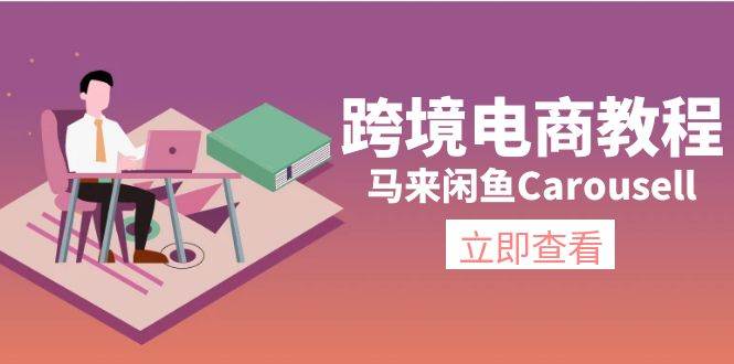 跨境电商教程：马来闲鱼Carousell：环境/邮箱/电话解决/产品上传及流量-韭菜网