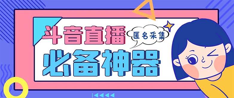 最新斗音直播间采集，支持采集连麦匿名直播间，精准获客神器【采集脚本+使用教程】-韭菜网