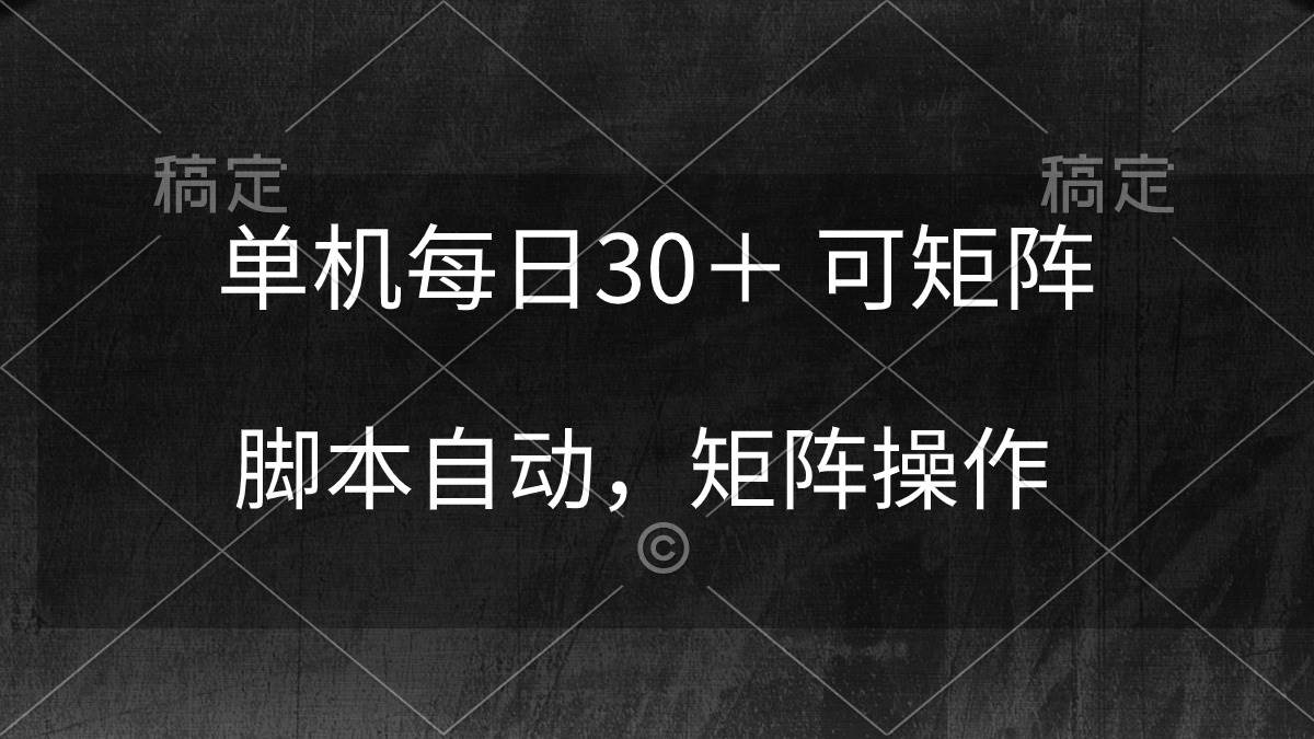 单机每日30＋ 可矩阵，脚本自动 稳定躺赚-韭菜网