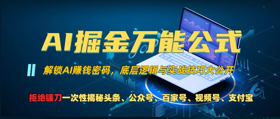 AI掘金万能公式!一个技术玩转头条、公众号流量主、视频号分成计划、支付宝分成计划，不要再被割韭菜-韭菜网