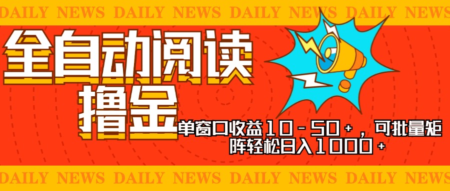 全自动阅读撸金，单窗口收益10-50+，可批量矩阵轻松日入1000+，新手小…-韭菜网