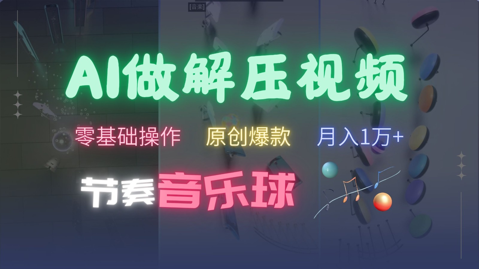 AI制作节奏音乐球解压视频，零基础操作，条条视频原创爆款，快速涨粉月入1万+-韭菜网