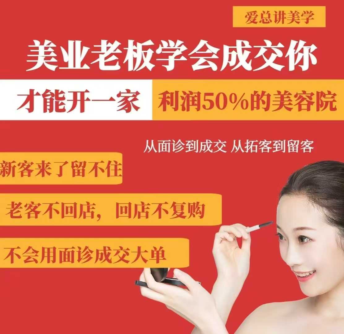 美业老板学会成交，你才能开一家利润50的美容院，从面诊到成交，从拓客到留客-韭菜网