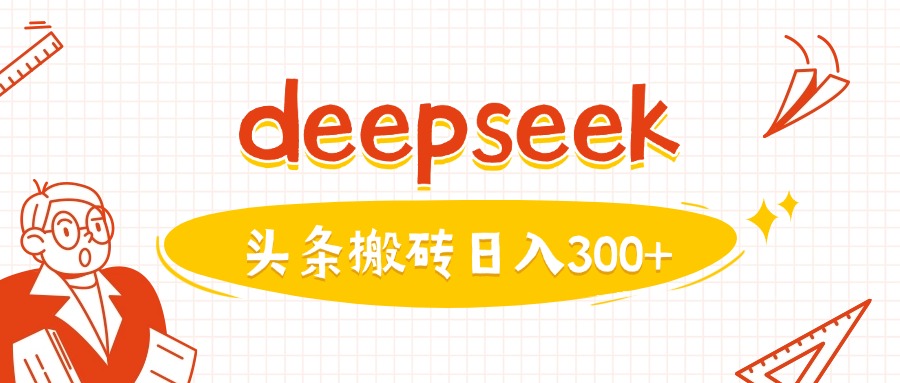 利用deepseek分钟一篇图文，做头条日入3张-韭菜网