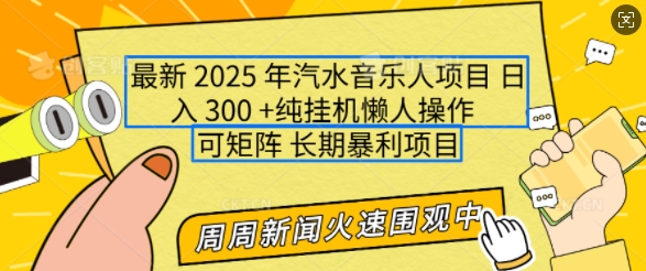 2025年最新汽水音乐人项目，单号日入3张，可多号操作，可矩阵，长期稳定小白轻松上手【揭秘】-韭菜网