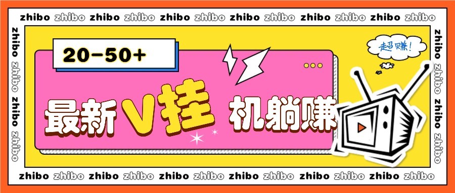 最新V挂机躺赚项目，零成本零门槛单号日收益10-100，月躺赚2000+-韭菜网