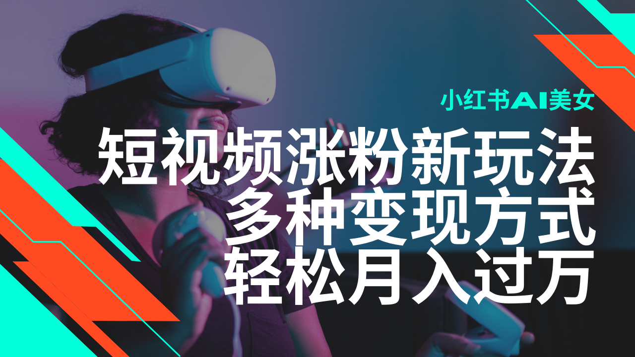 最新风口蓝海项目，小红书AI美女短视频涨粉玩法，多种变现方式轻松月入过万-韭菜网