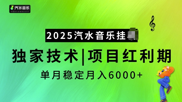 2025汽水音乐挂JI项目，独家最新技术，项目红利期稳定月入6000+-韭菜网