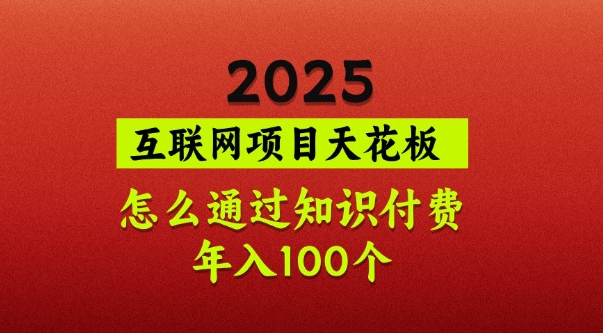 2025项目天花板，普通怎么通过知识付费翻身，年入百个【揭秘】-韭菜网