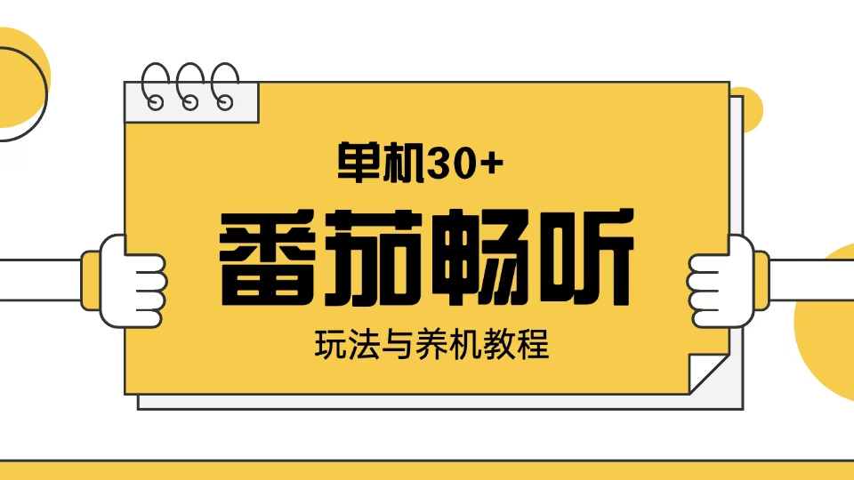 番茄畅听玩法与养机教程：单日日入30+。-韭菜网