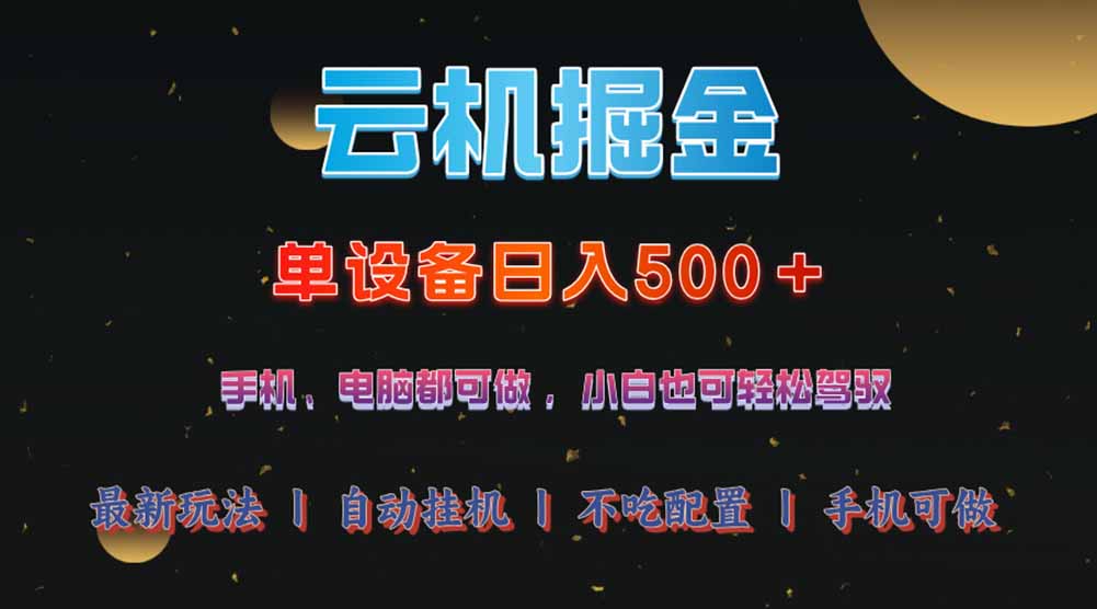 云机掘金，单设备轻松日入500＋，我愿称今年最牛逼项目！！！-韭菜网