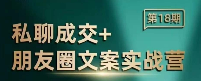 私聊成交朋友圈文案实战营，比较好的私域成交朋友圈文案课程-韭菜网