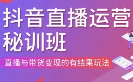 直播运营个体培训(更新3月21-22日现场课),直播与带货变现的有结果玩法-韭菜网