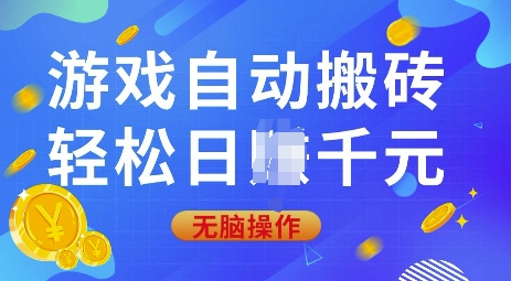 游戏自动搬砖，轻松日入上千，0基础无脑操作【揭秘】-韭菜网