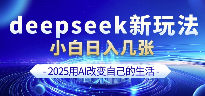 deepseek+剪映新玩法，小白一天也可轻松入几张-韭菜网