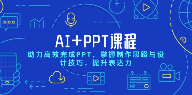 AI+PPT课程，助力高效完成PPT，掌握制作思路与设计技巧，提升表达力-韭菜网