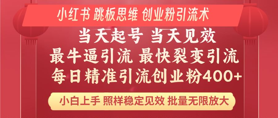 小红书 巧用跳板思维 每日暴力引流400＋精准创业粉 小白福音 效果拉满…-韭菜网