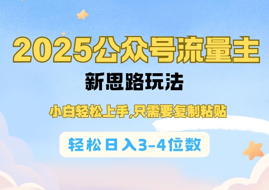 2025公双号流量主新思路玩法，小白轻松上手，只需要复制粘贴，轻松日入3-4位数-韭菜网