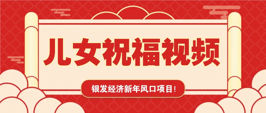 银发经济新年风口，儿女祝福视频爆火，一条作品上万播放，一定要抓住-韭菜网