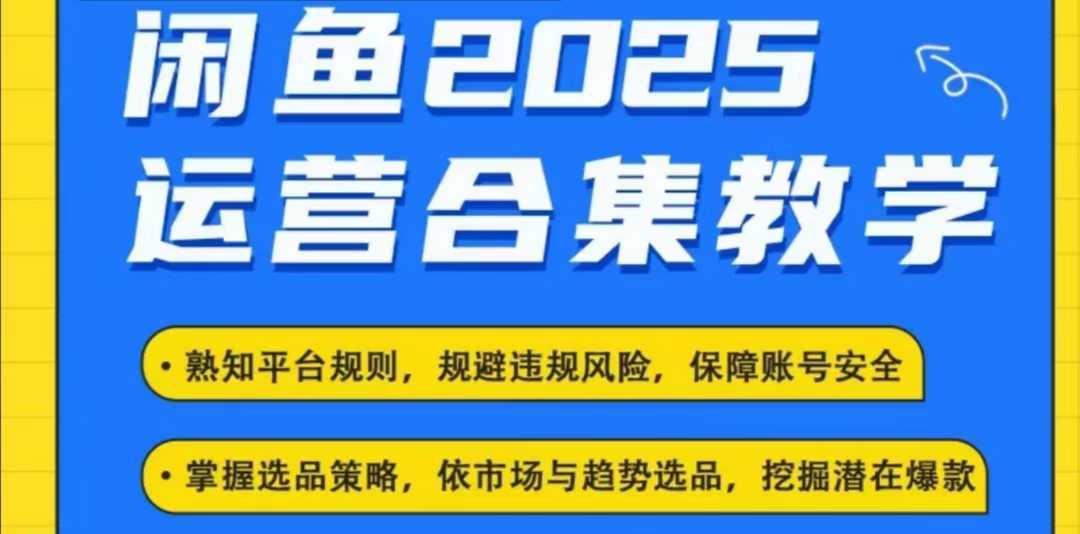 2025闲鱼电商运营全集，2025最新咸鱼玩法-韭菜网