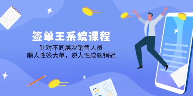 签单王系统课程，针对不同层次销售人员，顺人性签大单，逆人性成就销冠-韭菜网