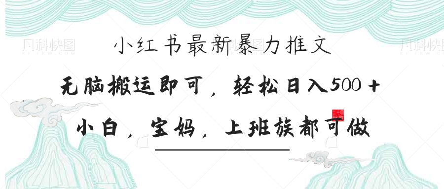 小红书暴力推文，小白宝妈均可做，日入300＋-韭菜网