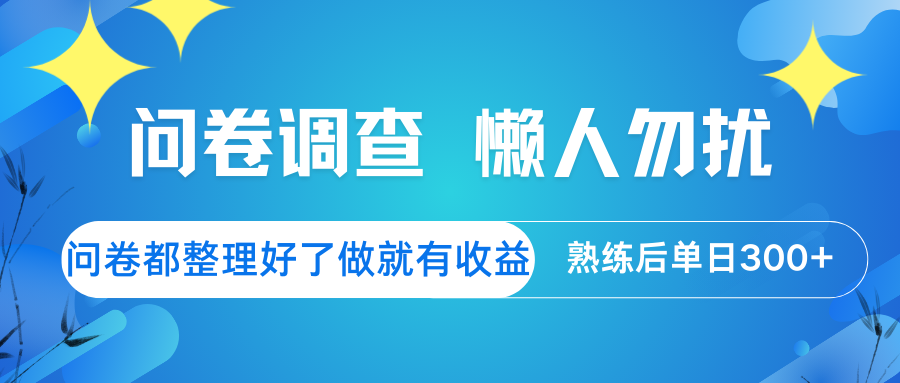 问卷调查 懒人勿扰 问卷都整理好了，做就有收益，熟练后日入300+-韭菜网