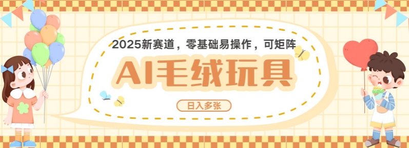 2025AI卡通玩偶赛道，每天五分钟，日入好几张，全程AI操作，可矩阵操作放大收益-韭菜网