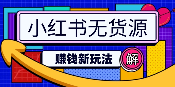 小红书无货源赚钱新玩法：无需涨粉囤货直播，轻松实现日破2w-韭菜网