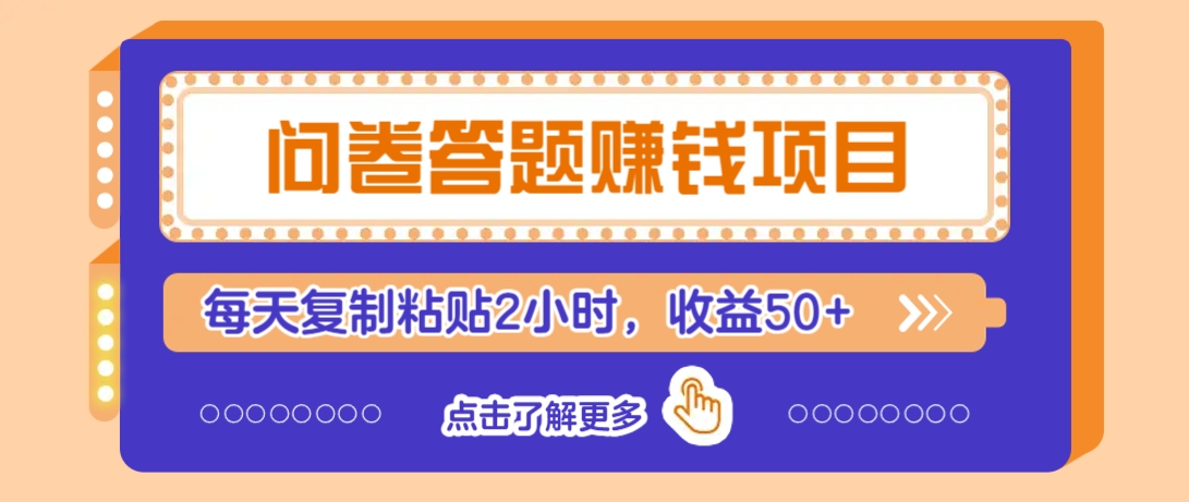 问卷答题赚钱项目，新手小白也能操作，每天复制粘贴2小时，收益50+-韭菜网