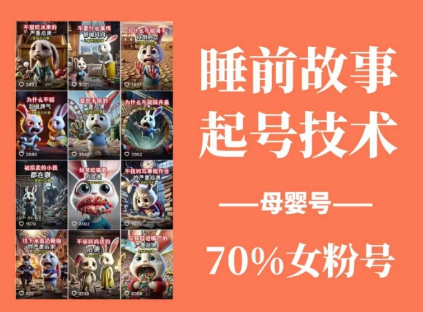 睡前故事起号技术，母婴号涨粉，70%女粉，百分百原创-韭菜网