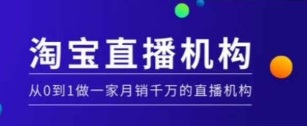 淘宝直播运营实操课【MCN机构】，从0到1做一家月销千万的直播机构-韭菜网