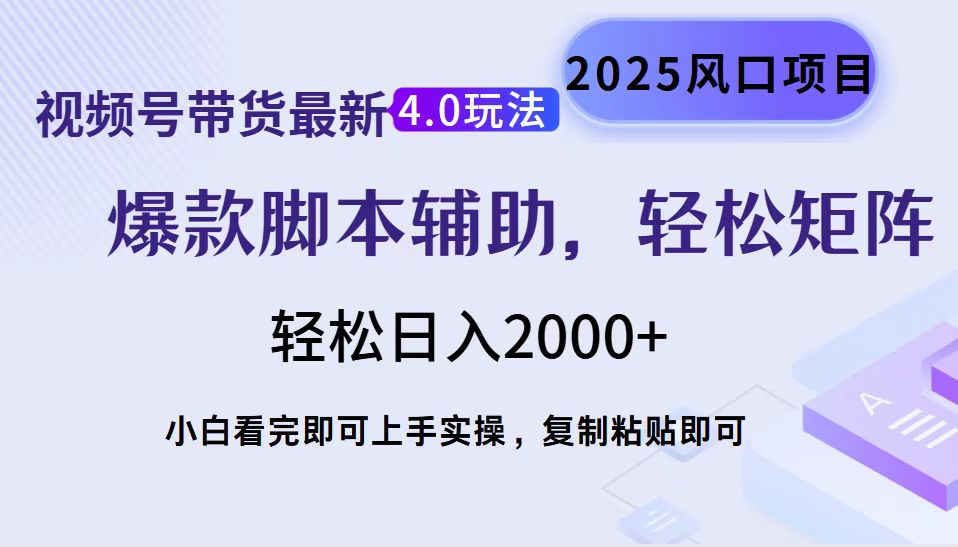 视频号带货最新4.0玩法，作品制作简单，当天起号，复制粘贴，轻松矩阵…-韭菜网